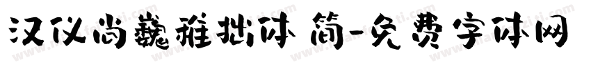 汉仪尚巍稚拙体 简字体转换